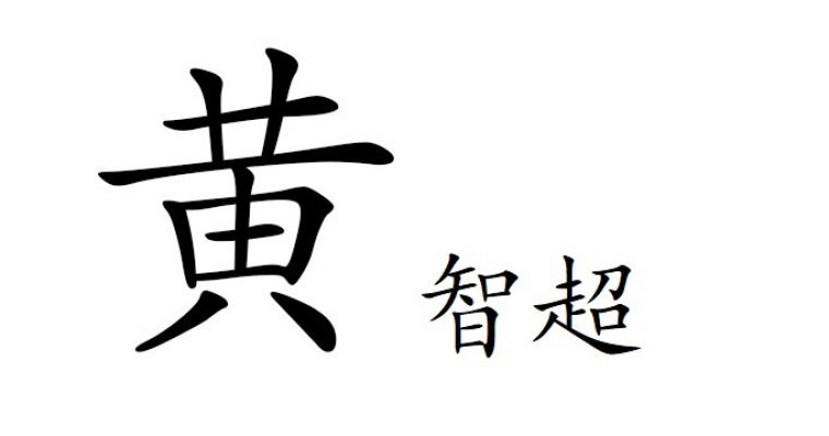 黄智超的第一个博客