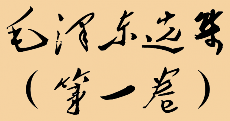 毛泽东选集（第一卷）