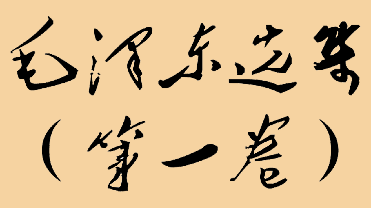 毛泽东选集（第一卷）