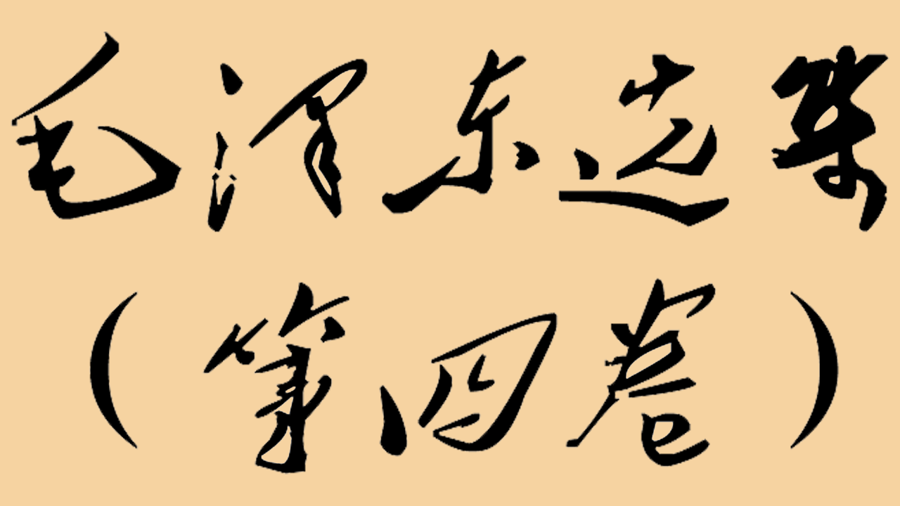毛泽东选集（第四卷）