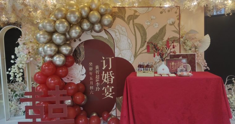 定亲（2）